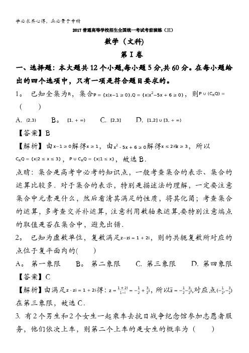 2017年普通高等学校招生全国统一考试考前演练卷(三)数学(文)试题 含解析