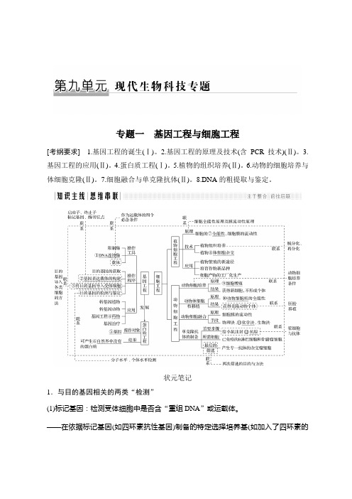 2018版高考生物全国版二轮专题复习配套文档：第九单元 现代生物科技专题 专题一 Word版含答案