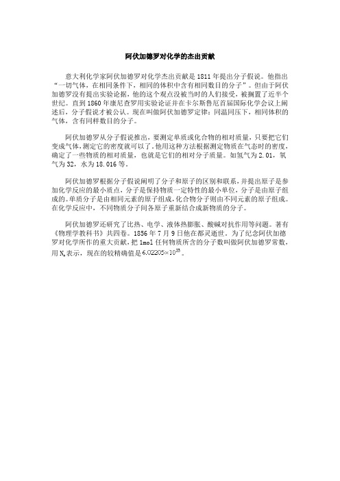 阿伏加德罗对化学的杰出贡献