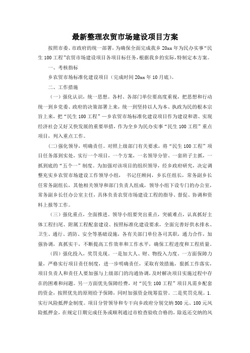 最新整理农贸市场建设项目方案.docx