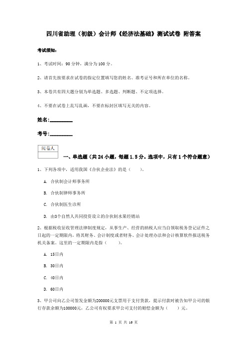 四川省助理(初级)会计师《经济法基础》测试试卷 附答案