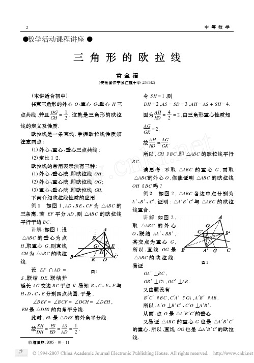 三角形的欧拉线
