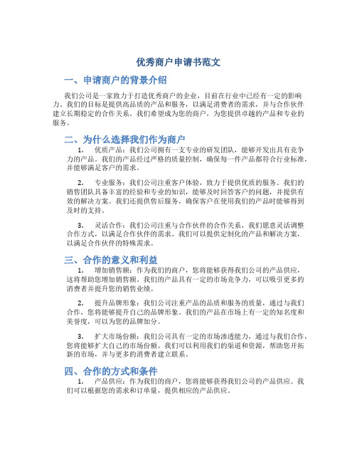 优秀商户申请书范文