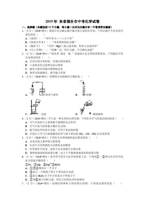 2019年山东省烟台市中考化学试题及答案