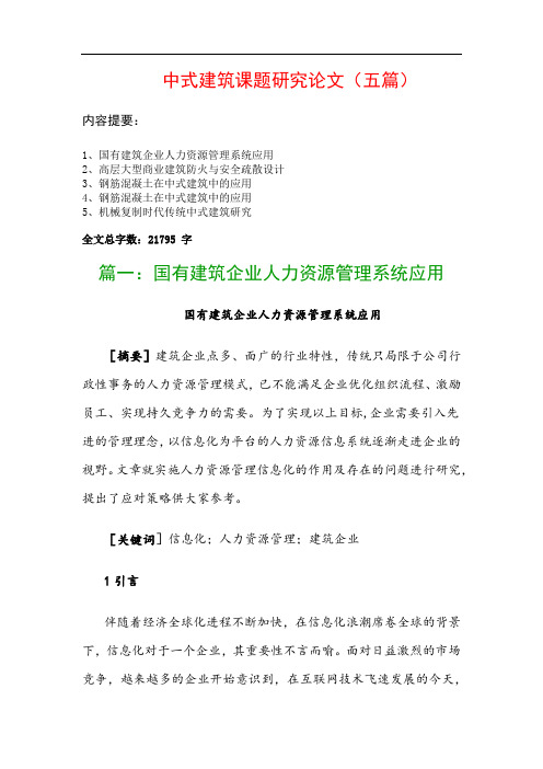 中式建筑课题研究论文(五篇)：国有建筑企业人力资源管理系统应用、高层大型商业建筑防火与安全疏散设计…