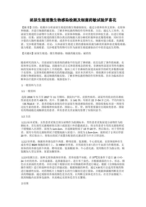 泌尿生殖道微生物感染检测及细菌药敏试验罗喜花