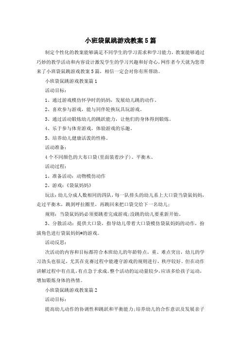 小班袋鼠跳游戏教案5篇