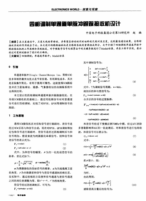 四相调制单通道单脉冲跟踪接收机设计