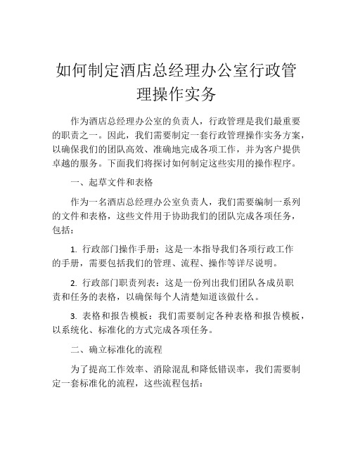 如何制定酒店总经理办公室行政管理操作实务
