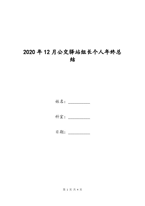 2020年12月公交驿站组长个人年终总结.doc