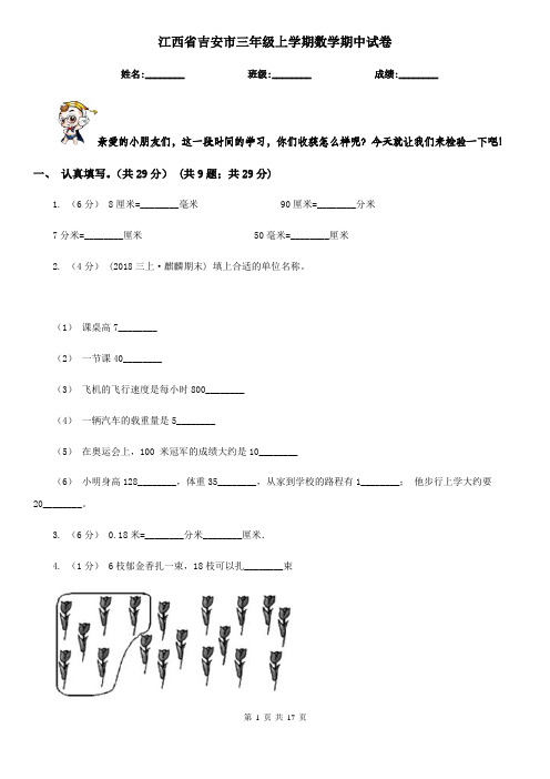 江西省吉安市三年级上学期数学期中试卷