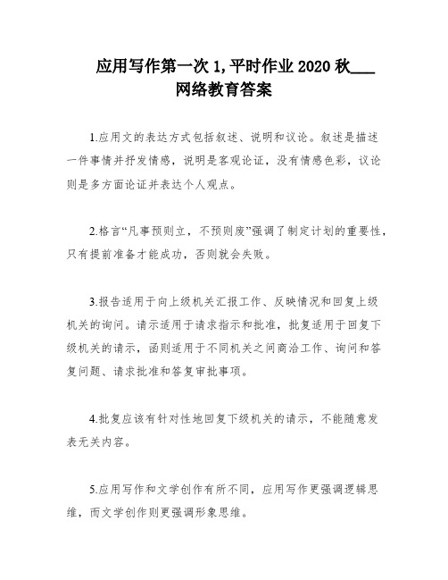 应用写作第一次1,平时作业2020秋___网络教育答案