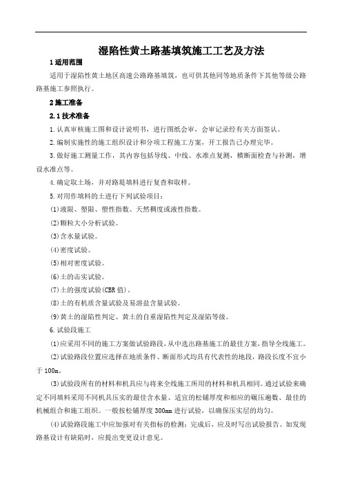 湿陷性黄土路基填筑施工工艺及方法