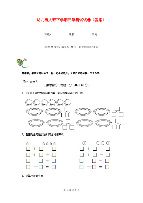 幼儿园大班下学期开学测试试卷(答案)