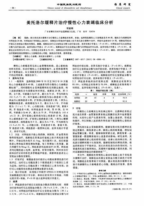 美托洛尔缓释片治疗慢性心力衰竭临床分析