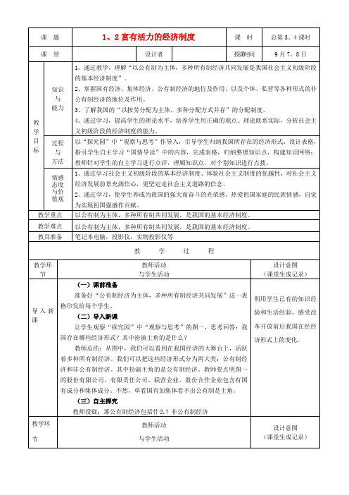 九年级政治 适合中国国情的政治经济制度教案1 粤教版