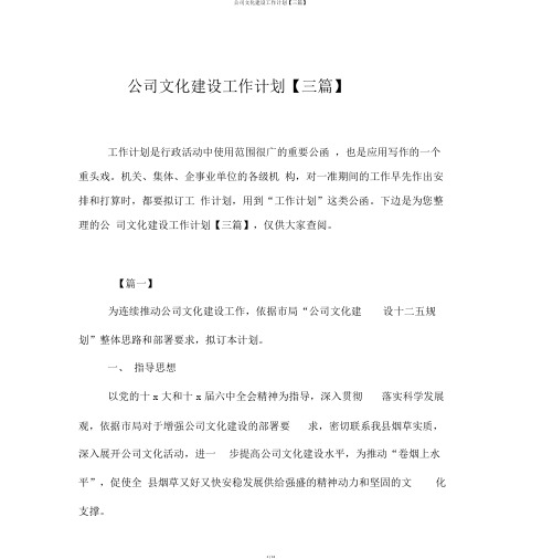 公司文化建设工作计划【三篇】