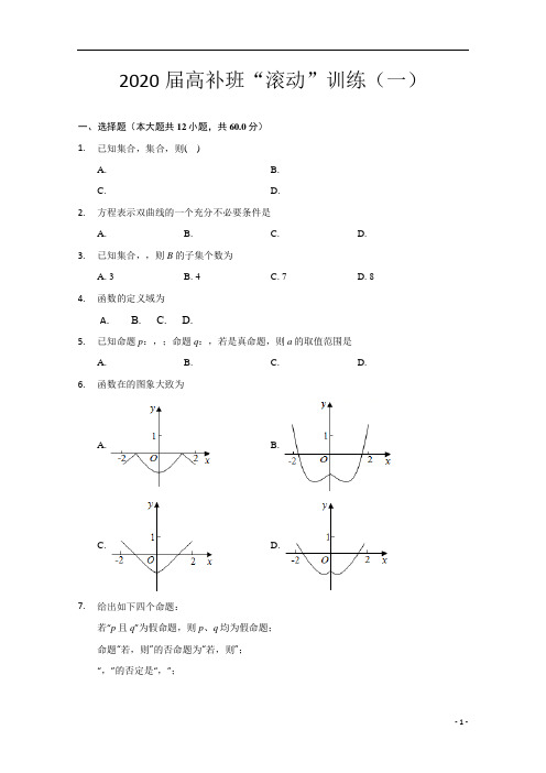 广东省廉江市实验学校2020届高三上学期滚动训练(一)数学(理)试题(高补班)含答案