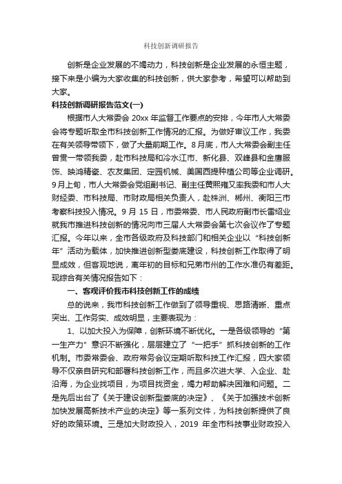 科技创新调研报告_调研报告_