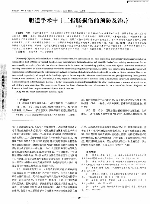 胆道手术中十二指肠损伤的预防及治疗
