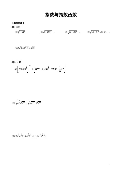【新】高中必修一数学 指数与指数函数  (例题+练习题)