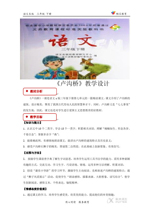 【教学设计】《卢沟桥》(语文S版)