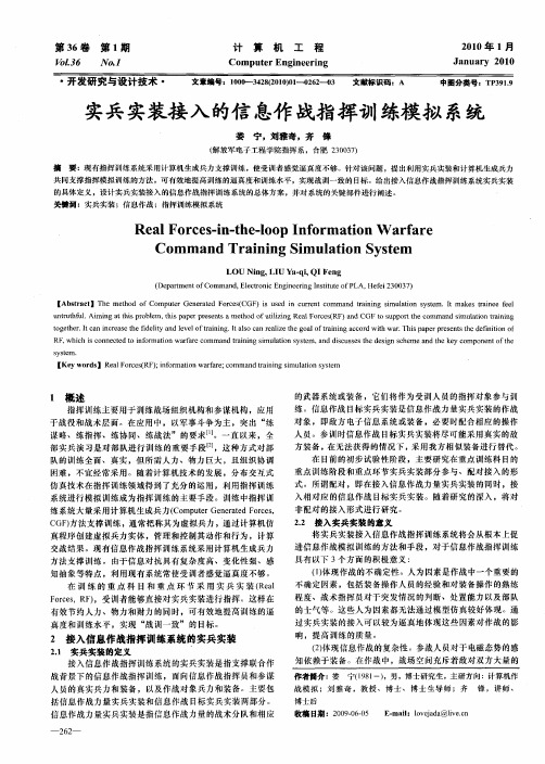 实兵实装接入的信息作战指挥训练模拟系统