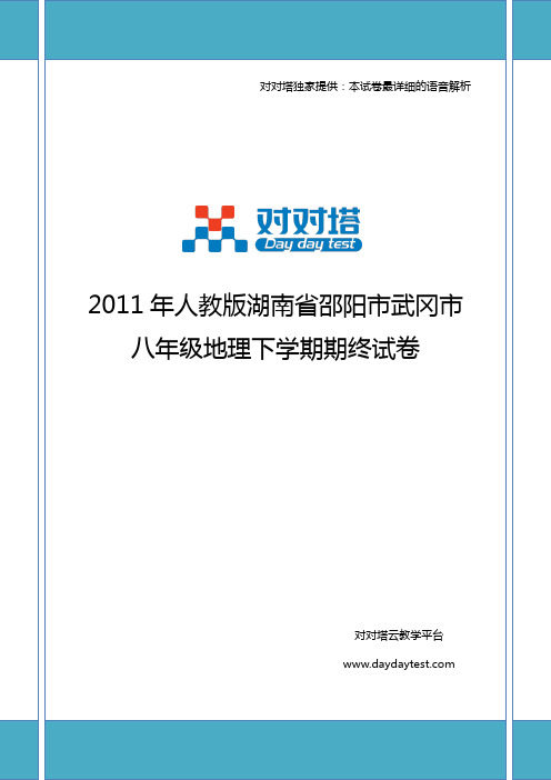 2011年人教版湖南省邵阳市武冈市八年级地理下学期期终试卷