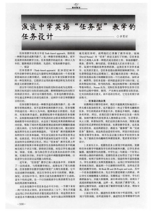 浅谈中学英语“任务型”教学的任务设计