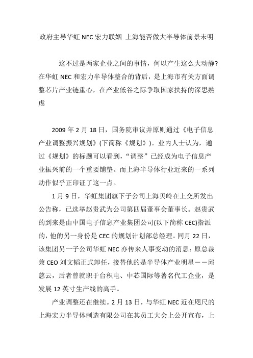政府主导华虹NEC宏力联姻 上海能否做大半导体前景未明
