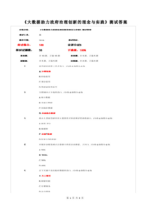 《大数据助力政府治理创新的理念与实践》测试答案