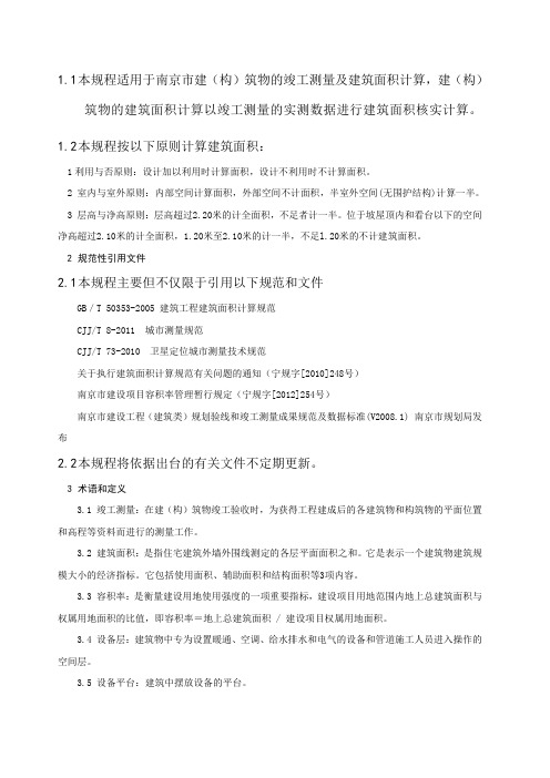 建筑工程竣工测量及面积计算规程