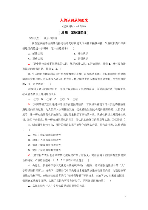 _新教材高中政治课后练习9人的认识从何而来含解析部编版必修