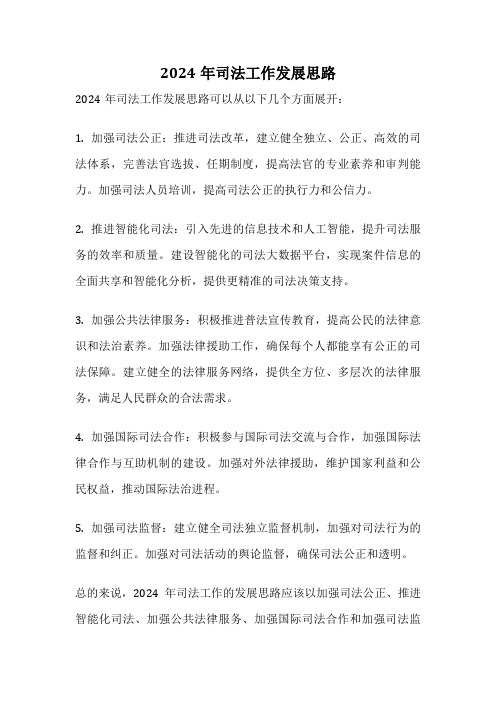 2024年司法工作发展思路