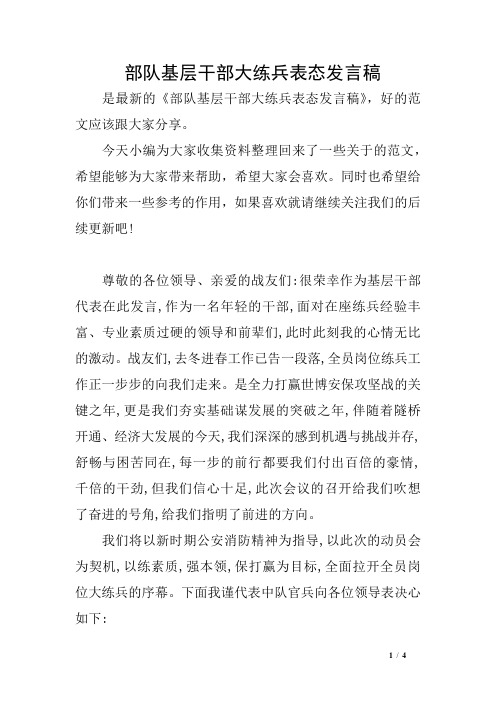 部队基层干部大练兵表态发言稿
