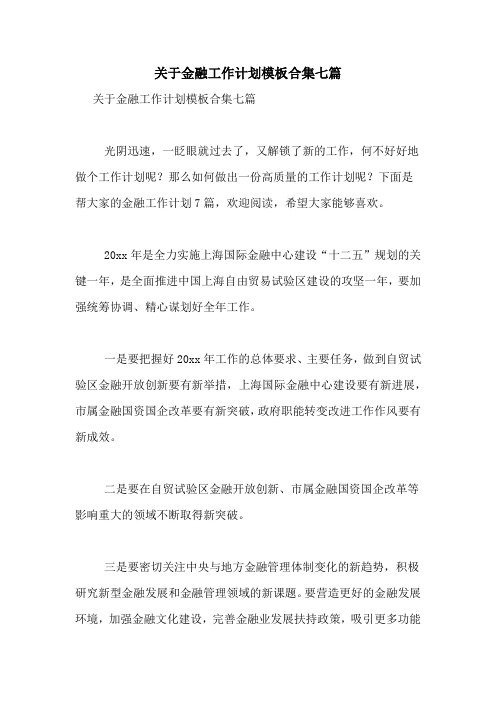 2021年关于金融工作计划模板合集七篇