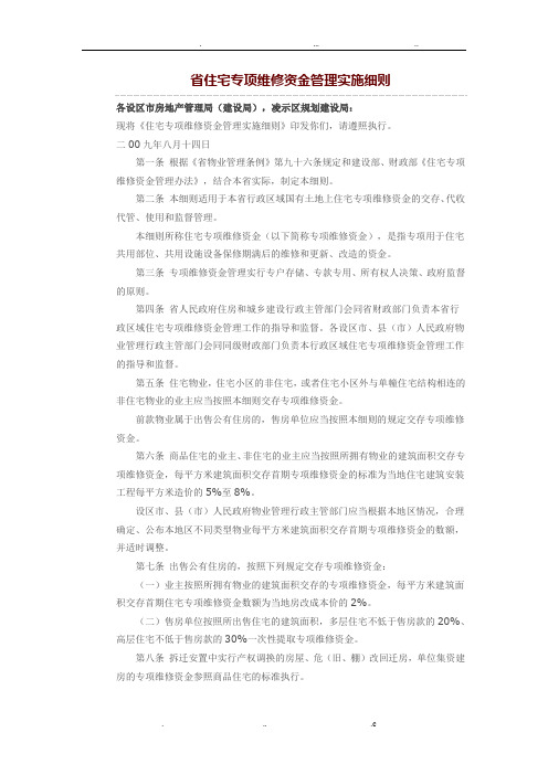 陕西省住宅专项维修资金管理实施细则