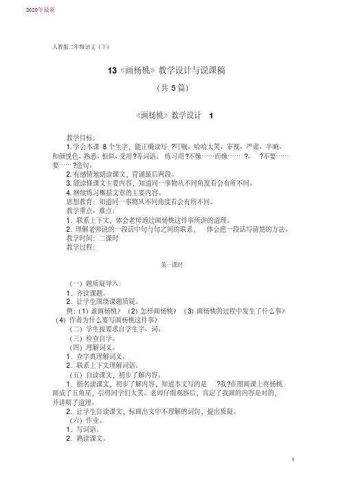 2020人教版二年级语文(下)13《画杨桃》教学设计与说课稿(共5篇)