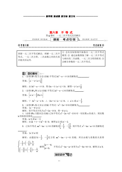 高考数学一轮复习 第一部分 基础与考点过关 第六章 不等式学案