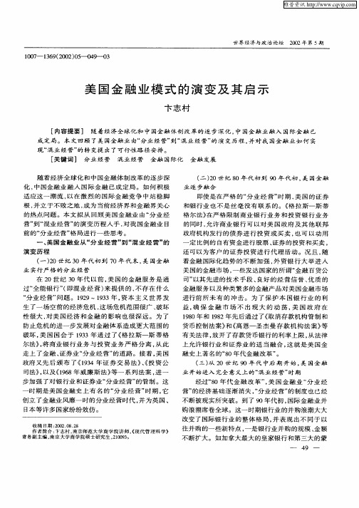 美国金融业模式的演变及其启示