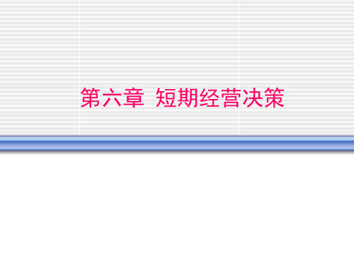 管理会计课件第6章_短期经营决策