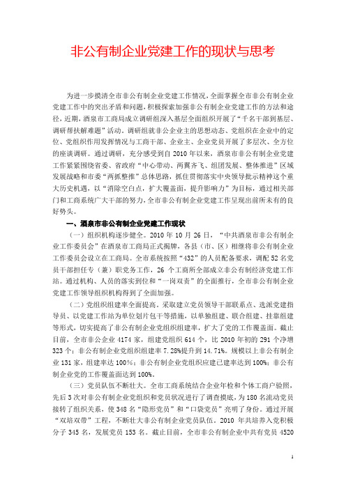 非公有制企业党建工作的现状与思考