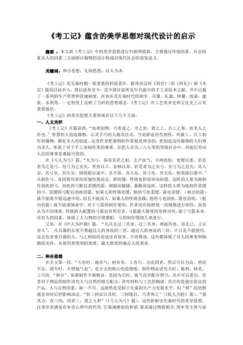 《考工记》蕴含的美学思想对现代设计的启示