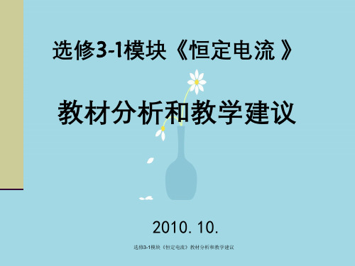 选修3-1模块《恒定电流》教材分析和教学建议