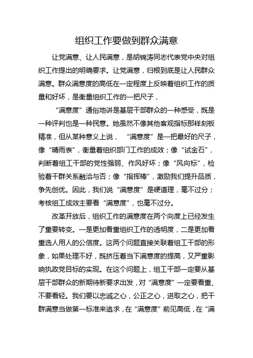 组织工作要做到群众满意