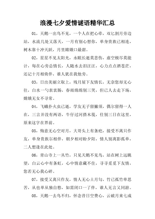 浪漫七夕爱情谜语精华汇总