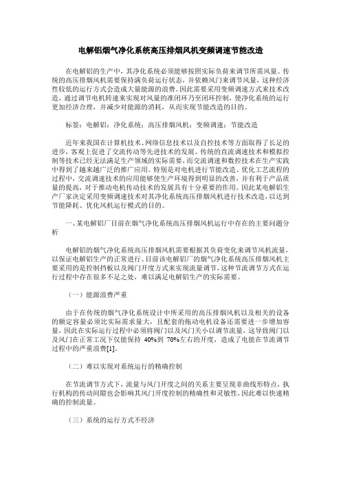 电解铝烟气净化系统高压排烟风机变频调速节能改造