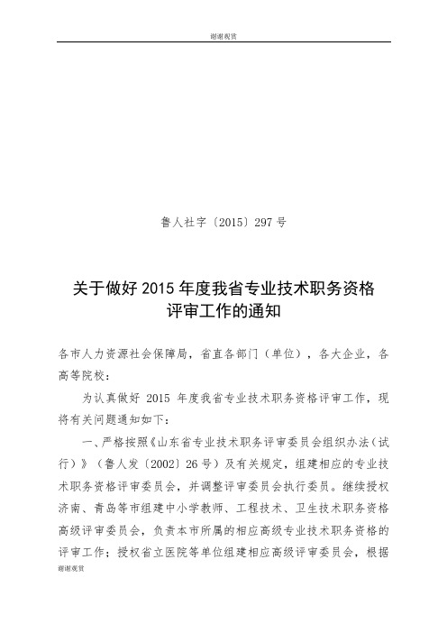 关于做好2015年度我省专业技术职务资格评审工作.doc
