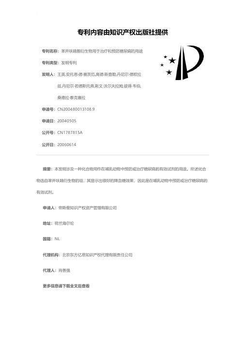 苯并呋喃酮衍生物用于治疗和预防糖尿病的用途[发明专利]