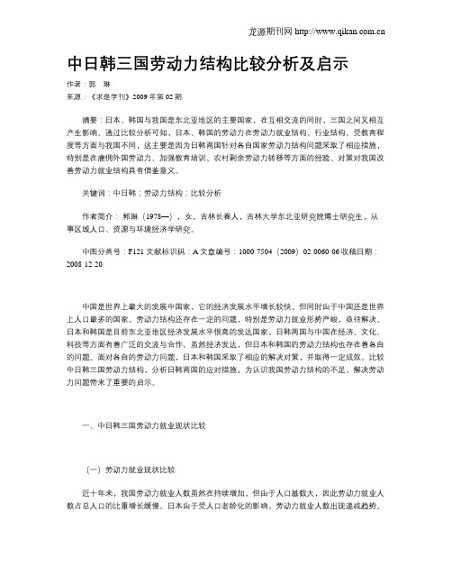 中日韩三国劳动力结构比较分析及启示